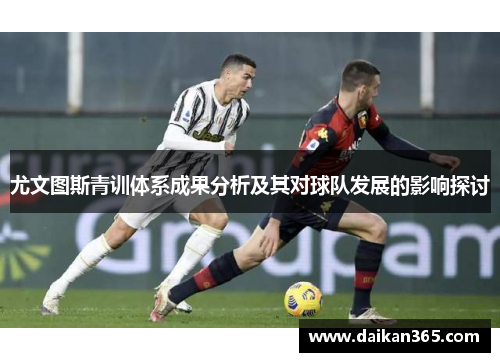 尤文图斯青训体系成果分析及其对球队发展的影响探讨