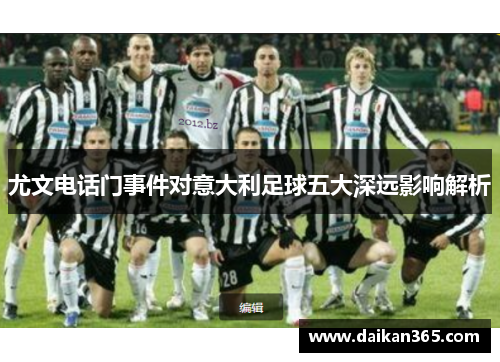 尤文电话门事件对意大利足球五大深远影响解析