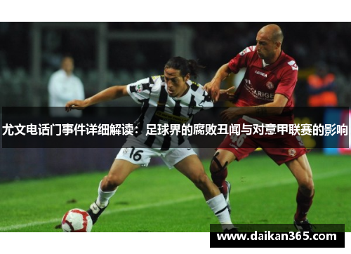 尤文电话门事件详细解读：足球界的腐败丑闻与对意甲联赛的影响