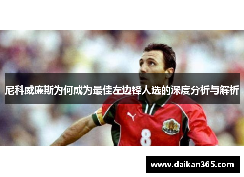 尼科威廉斯为何成为最佳左边锋人选的深度分析与解析