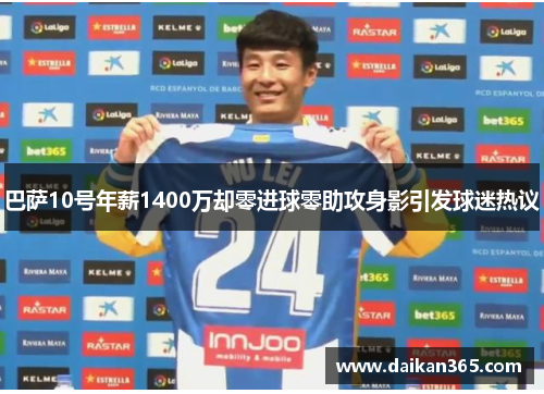 巴萨10号年薪1400万却零进球零助攻身影引发球迷热议