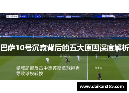 巴萨10号沉寂背后的五大原因深度解析