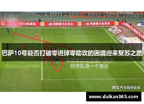 巴萨10号能否打破零进球零助攻的困境迎来复苏之路
