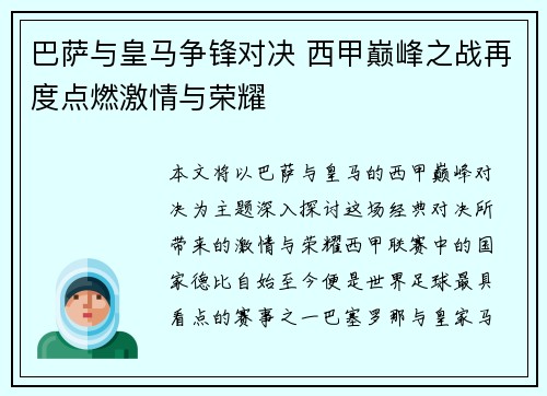 巴萨与皇马争锋对决 西甲巅峰之战再度点燃激情与荣耀
