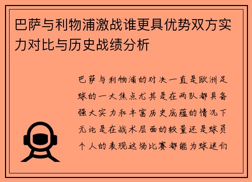 巴萨与利物浦激战谁更具优势双方实力对比与历史战绩分析