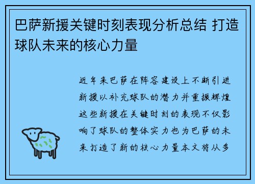 巴萨新援关键时刻表现分析总结 打造球队未来的核心力量 巴萨新援关键时刻表现分析总结 打造球队未来的核心力量