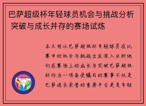 巴萨超级杯年轻球员机会与挑战分析 突破与成长并存的赛场试炼