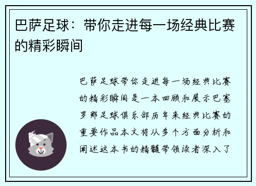巴萨足球：带你走进每一场经典比赛的精彩瞬间