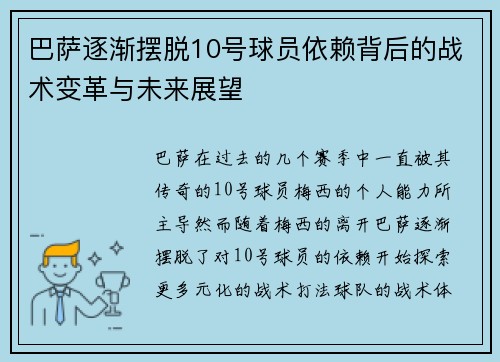 巴萨逐渐摆脱10号球员依赖背后的战术变革与未来展望