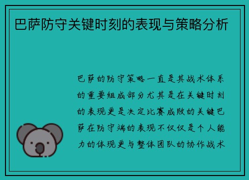 巴萨防守关键时刻的表现与策略分析