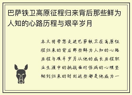 巴萨铁卫高原征程归来背后那些鲜为人知的心路历程与艰辛岁月