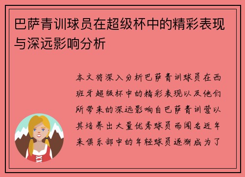 巴萨青训球员在超级杯中的精彩表现与深远影响分析