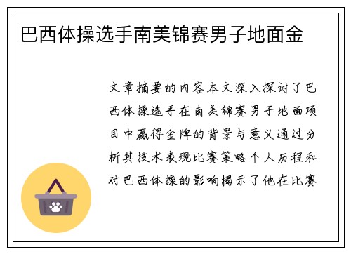 巴西体操选手南美锦赛男子地面金