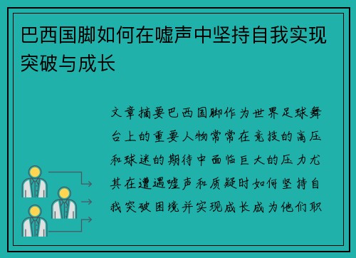 巴西国脚如何在嘘声中坚持自我实现突破与成长
