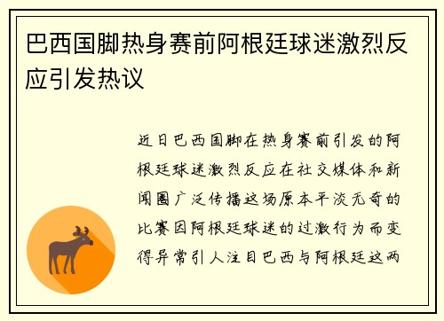 巴西国脚热身赛前阿根廷球迷激烈反应引发热议