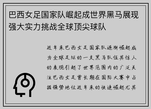 巴西女足国家队崛起成世界黑马展现强大实力挑战全球顶尖球队
