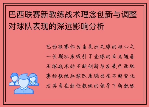 巴西联赛新教练战术理念创新与调整对球队表现的深远影响分析