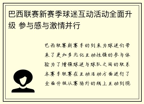 巴西联赛新赛季球迷互动活动全面升级 参与感与激情并行