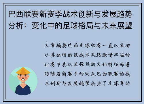 巴西联赛新赛季战术创新与发展趋势分析：变化中的足球格局与未来展望