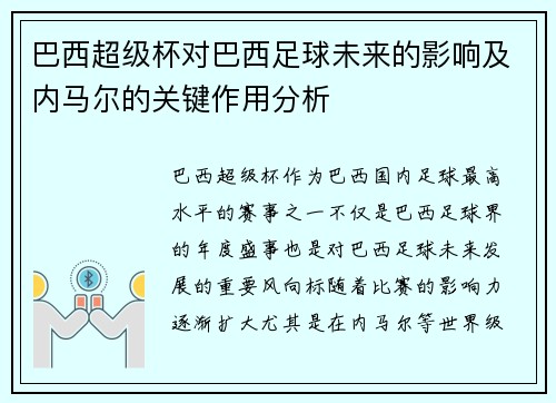 巴西超级杯对巴西足球未来的影响及内马尔的关键作用分析
