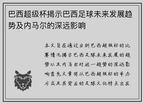 巴西超级杯揭示巴西足球未来发展趋势及内马尔的深远影响 巴西超级杯揭示巴西足球未来发展趋势及内马尔的深远影响