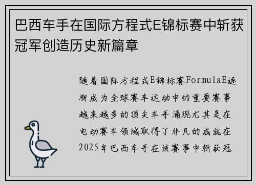 巴西车手在国际方程式E锦标赛中斩获冠军创造历史新篇章 巴西车手在国际方程式E锦标赛中斩获冠军创造历史新篇章