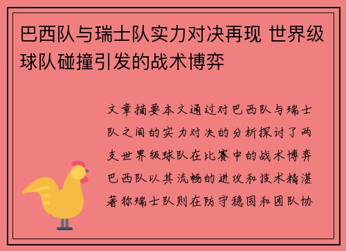 巴西队与瑞士队实力对决再现 世界级球队碰撞引发的战术博弈 巴西队与瑞士队实力对决再现 世界级球队碰撞引发的战术博弈