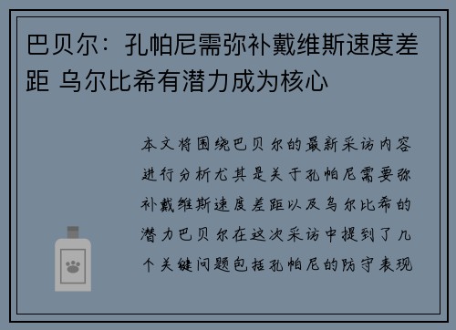 巴贝尔:孔帕尼需弥补戴维斯速度差距 乌尔比希有潜力成为核心 巴贝尔:孔帕尼需弥补戴维斯速度差距 乌尔比希有潜力成为核心