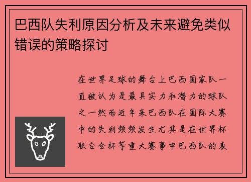 巴西队失利原因分析及未来避免类似错误的策略探讨 巴西队失利原因分析及未来避免类似错误的策略探讨