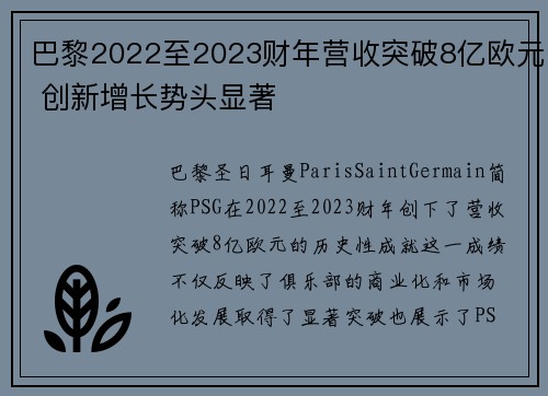 巴黎2022至2023财年营收突破8亿欧元 创新增长势头显著 巴黎2022至2023财年营收突破8亿欧元 创新增长势头显著