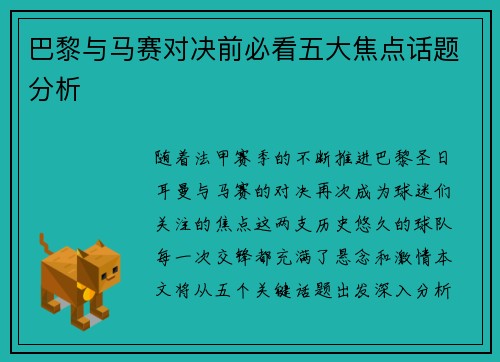 巴黎与马赛对决前必看五大焦点话题分析