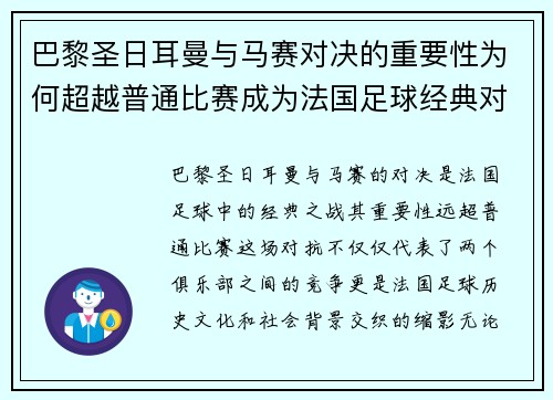 巴黎圣日耳曼与马赛对决的重要性为何超越普通比赛成为法国足球经典对抗