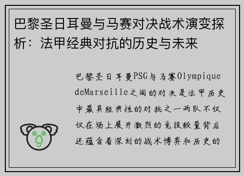 巴黎圣日耳曼与马赛对决战术演变探析：法甲经典对抗的历史与未来